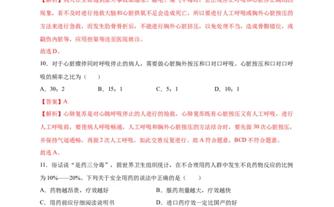 第2章用药与急救（B&middot;能力提升练）-单元测试2022-2023学年八年级生物下册分层训练AB卷（人教版）（解析版）_new_1、初中学习资料_4-6、生物_4-6-4、初二生物下册