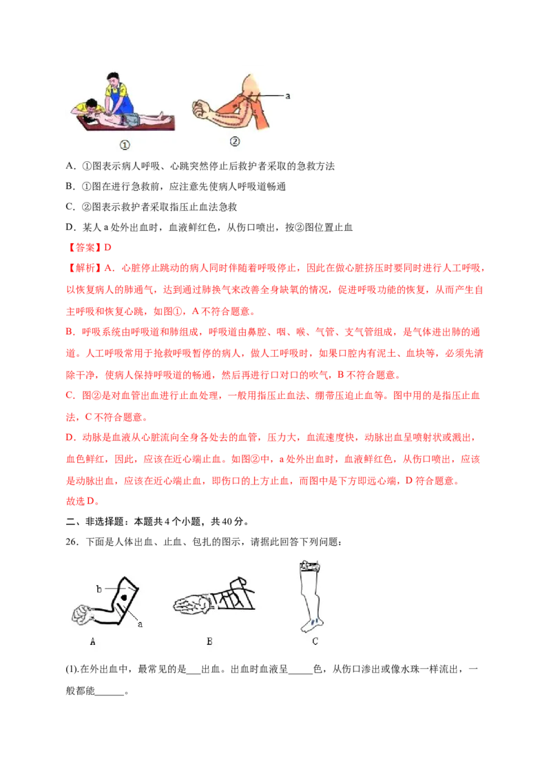 第2章用药与急救（B&middot;能力提升练）-单元测试2022-2023学年八年级生物下册分层训练AB卷（人教版）（解析版）_new_1、初中学习资料_4-6、生物_4-6-4、初二生物下册