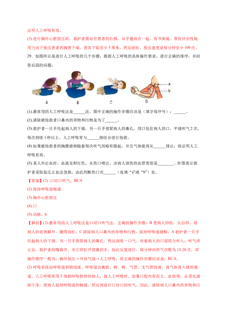 第2章用药与急救（B&middot;能力提升练）-单元测试2022-2023学年八年级生物下册分层训练AB卷（人教版）（解析版）_new_1、初中学习资料_4-6、生物_4-6-4、初二生物下册