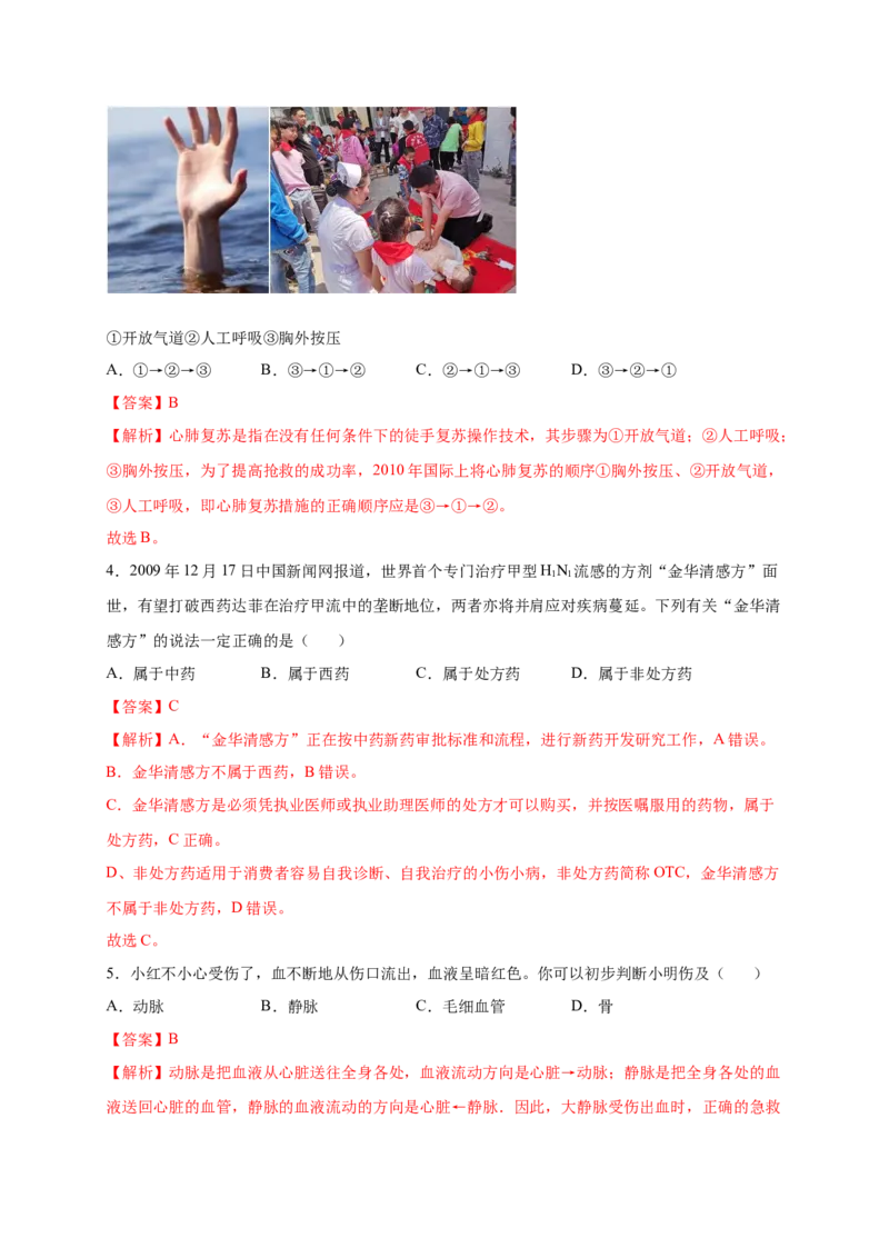 第2章用药与急救（B&middot;能力提升练）-单元测试2022-2023学年八年级生物下册分层训练AB卷（人教版）（解析版）_new_1、初中学习资料_4-6、生物_4-6-4、初二生物下册