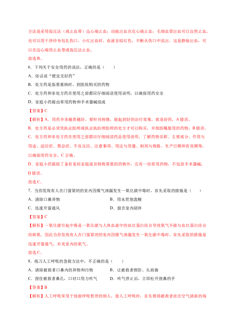 第2章用药与急救（B&middot;能力提升练）-单元测试2022-2023学年八年级生物下册分层训练AB卷（人教版）（解析版）_new_1、初中学习资料_4-6、生物_4-6-4、初二生物下册