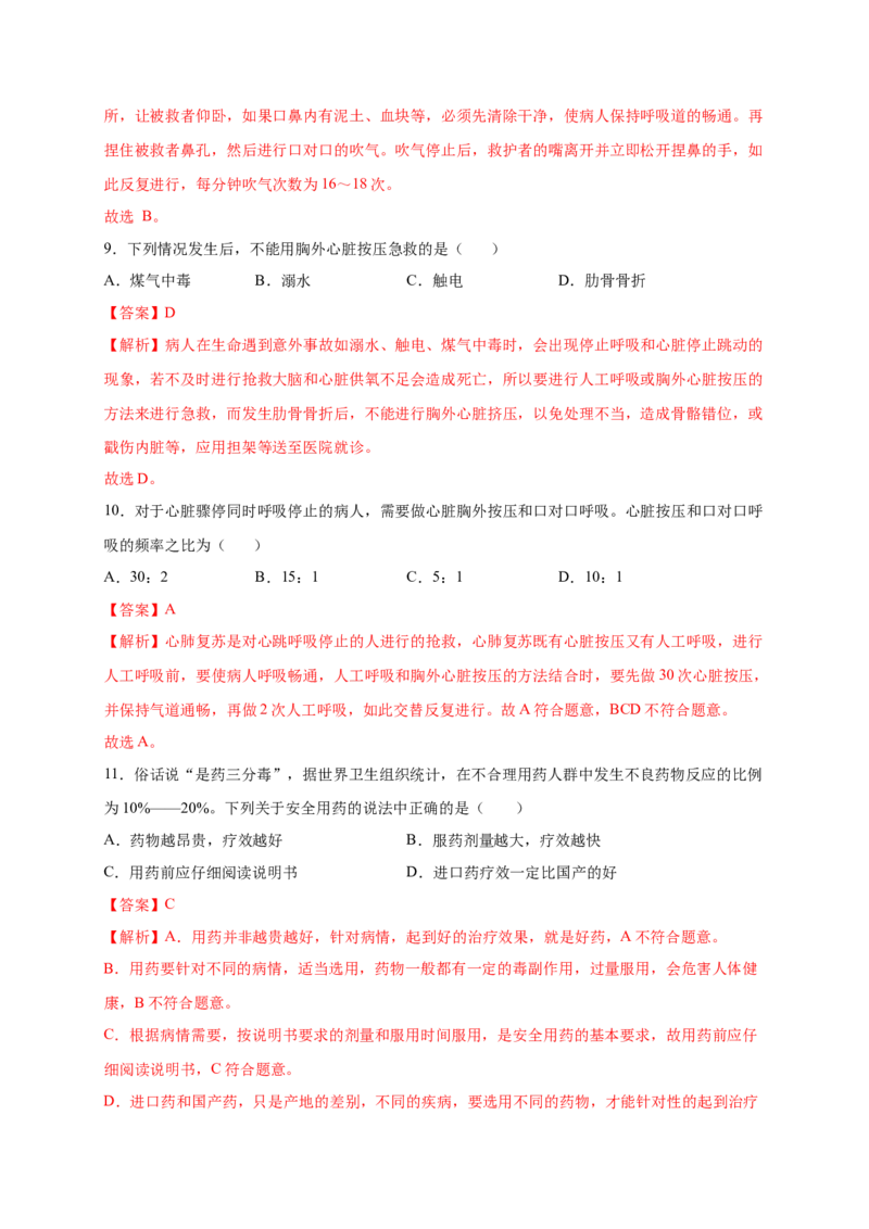 第2章用药与急救（B&middot;能力提升练）-单元测试2022-2023学年八年级生物下册分层训练AB卷（人教版）（解析版）_new_1、初中学习资料_4-6、生物_4-6-4、初二生物下册