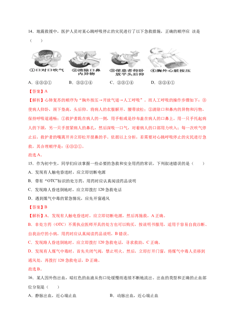 第2章用药与急救（B&middot;能力提升练）-单元测试2022-2023学年八年级生物下册分层训练AB卷（人教版）（解析版）_new_1、初中学习资料_4-6、生物_4-6-4、初二生物下册