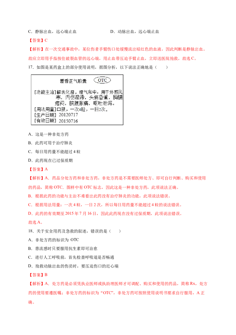 第2章用药与急救（B&middot;能力提升练）-单元测试2022-2023学年八年级生物下册分层训练AB卷（人教版）（解析版）_new_1、初中学习资料_4-6、生物_4-6-4、初二生物下册