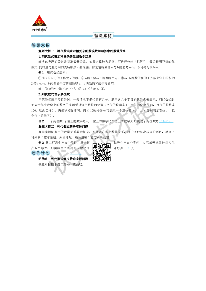 第2课时列代数式表示数量关系_1、初中学习资料_2024秋改版_七上数学最新版课件_人教七上课课件_R7数上教案_第三章代数式_3.1列代数式表示数量关系