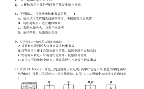 最新人教版九年级物理第19章生活用电测试题_1、初中学习资料_4-4、物理_4-4-5、初三物理全册_2024更新_人教初中物理9年级单元期中期末_第19单元