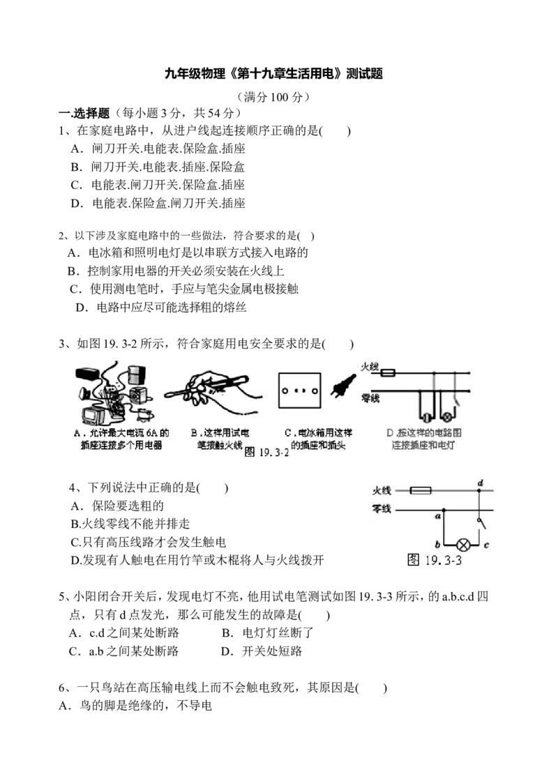 最新人教版九年级物理第19章生活用电测试题_1、初中学习资料_4-4、物理_4-4-5、初三物理全册_2024更新_人教初中物理9年级单元期中期末_第19单元