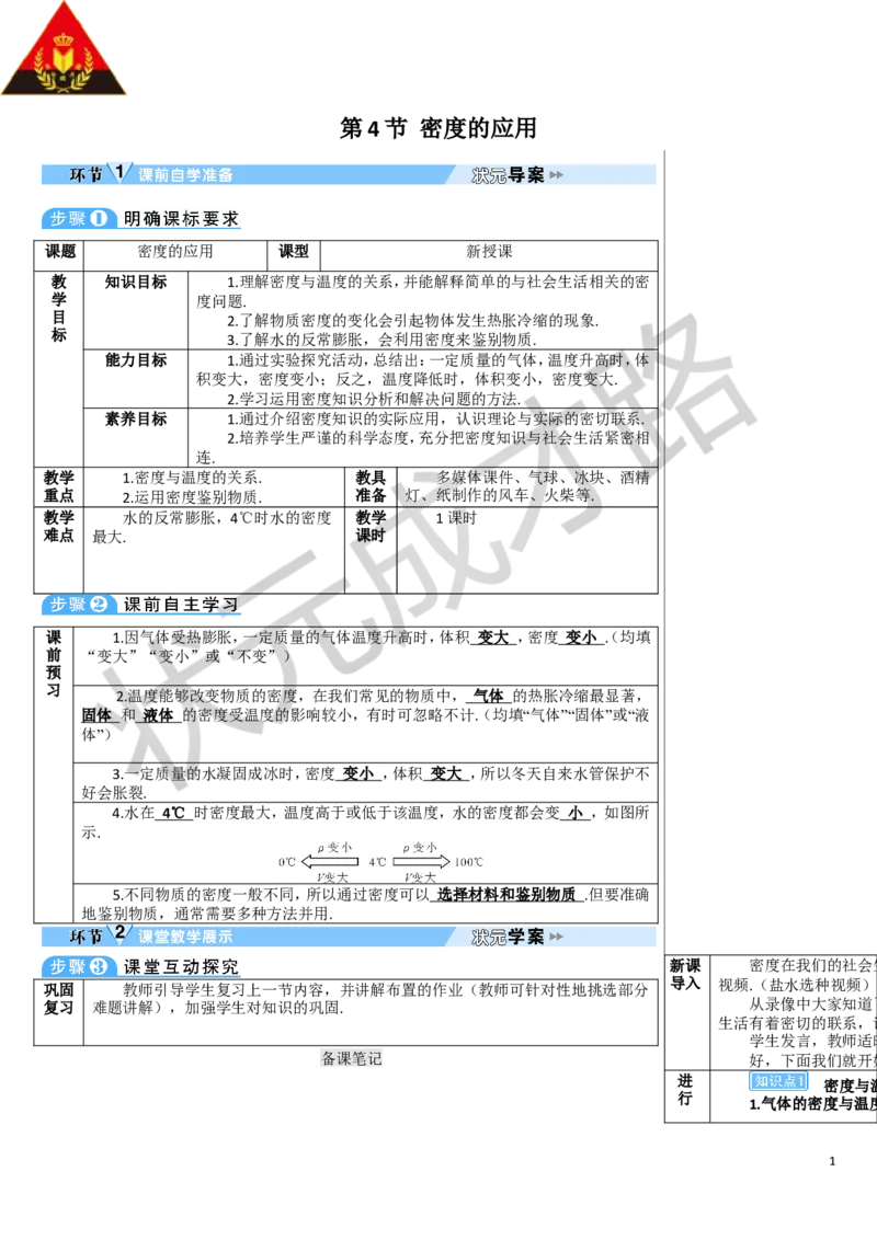 第4节密度的应用_1、初中学习资料_2024秋改版_八上物理课件最新版_教案_第六章质量与密度
