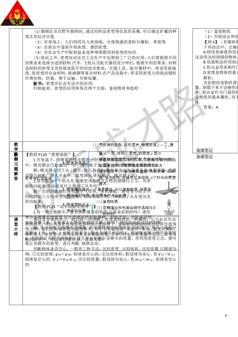 第4节密度的应用_1、初中学习资料_2024秋改版_八上物理课件最新版_教案_第六章质量与密度