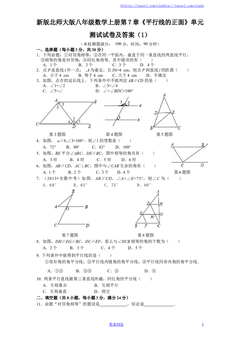 新版北师大版八年级数学上册第7章《平行线的正面》单元测试试卷及答案（1）（喜子的商铺）_1、初中学习资料_4-2、数学_北师大版_北师大版初中数学8上_单元测试