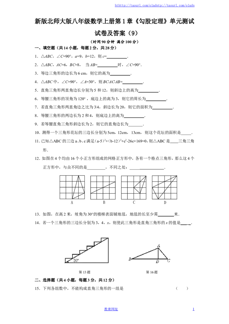 新版北师大版八年级数学上册第1章《勾股定理》单元测试试卷及答案（9）（喜子的商铺）_1、初中学习资料_4-2、数学_北师大版_北师大版初中数学8上_最新8年级数学上册试卷131份均附答案