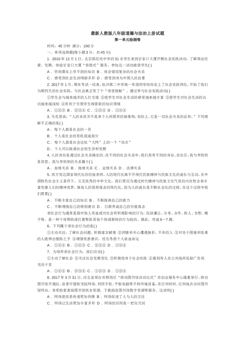 最新人教版八年级道德与法治上册-第一单元检测卷_1、初中学习资料_4-9、政治_4-9-3、初二道法上册_2.道法8上单元测试（23份）_赠送人教版8年级政治上册-单元测试（15份）