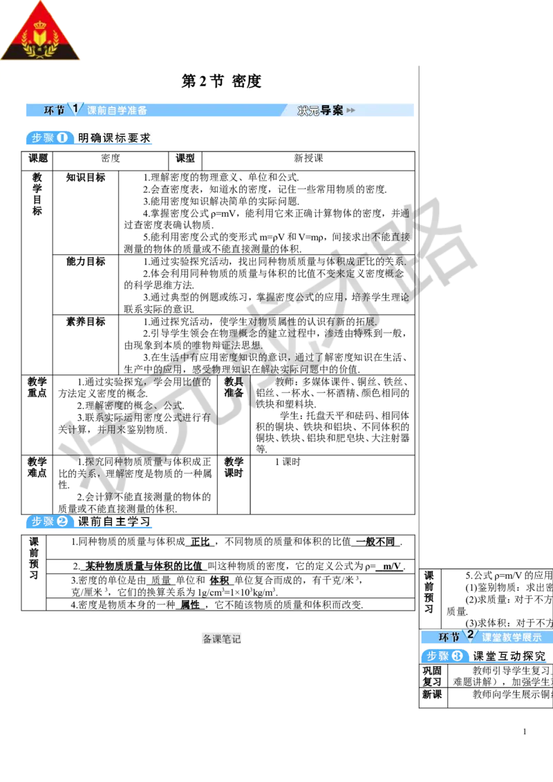 第2节密度_1、初中学习资料_2024秋改版_八上物理课件最新版_教案_第六章质量与密度
