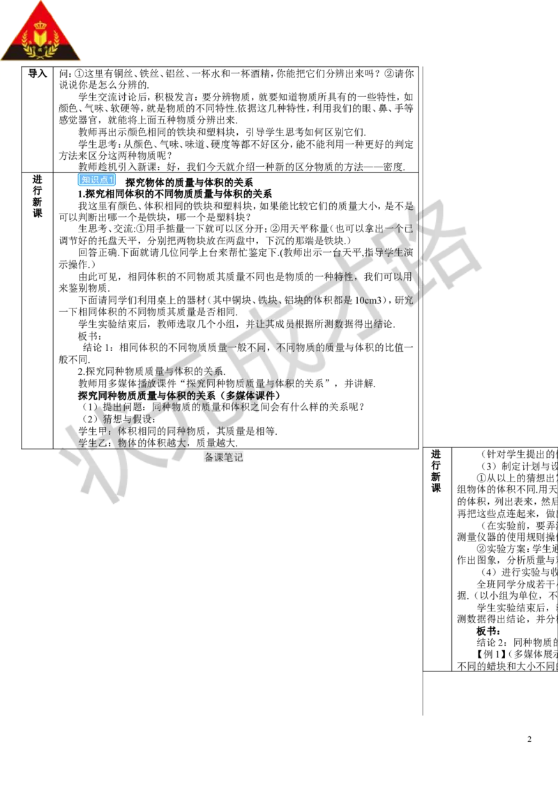 第2节密度_1、初中学习资料_2024秋改版_八上物理课件最新版_教案_第六章质量与密度