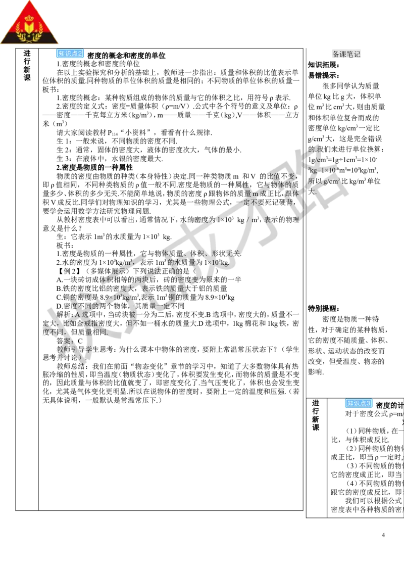 第2节密度_1、初中学习资料_2024秋改版_八上物理课件最新版_教案_第六章质量与密度