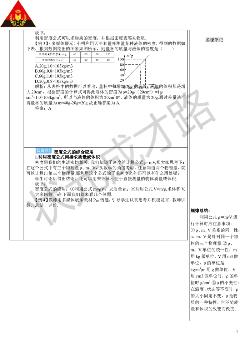 第2节密度_1、初中学习资料_2024秋改版_八上物理课件最新版_教案_第六章质量与密度