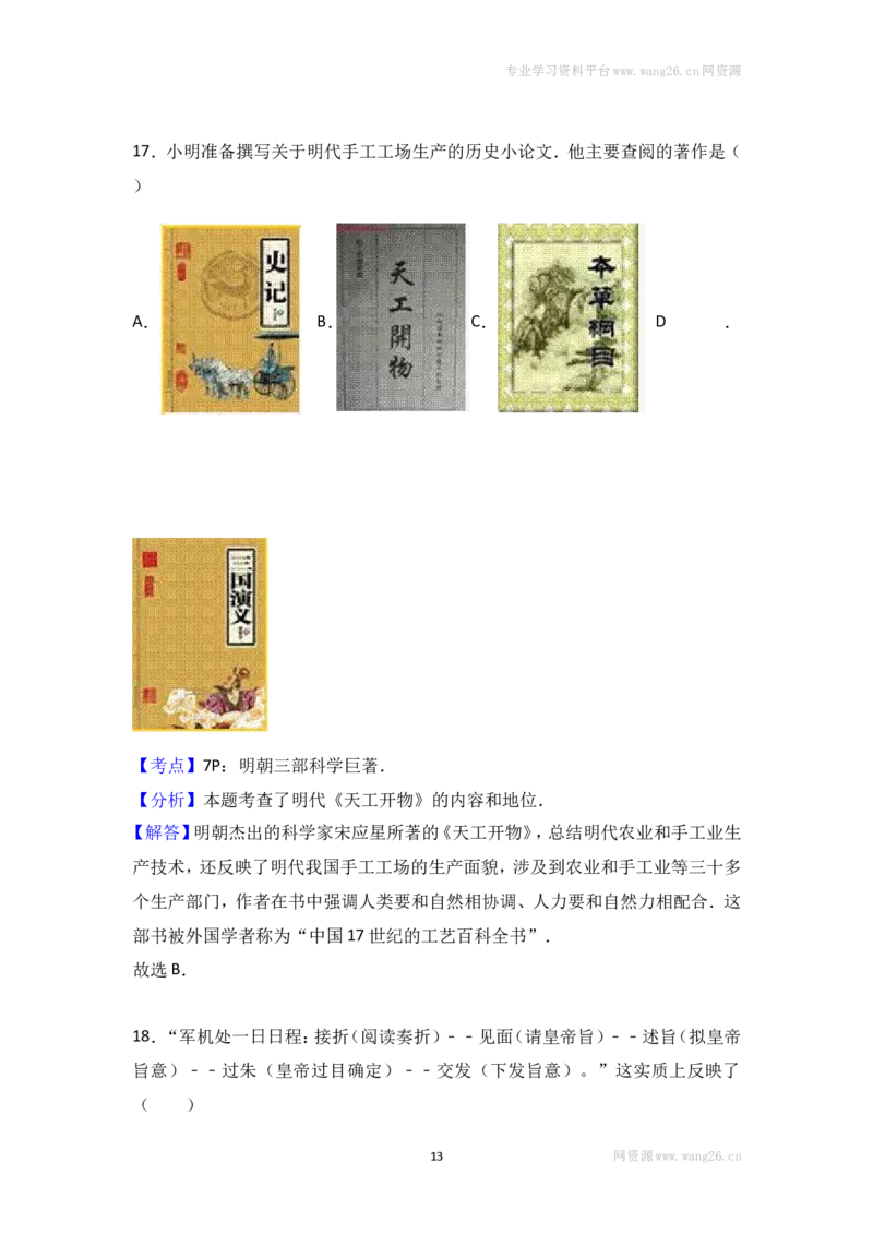 江苏省泰州市泰兴市实验中学七年级（下）期末历史试卷（解析版）_1、初中学习资料_4-7、历史_4-7-2、初一历史下册_4、期末试卷（15份）_-4-赠送期末测试（10份）
