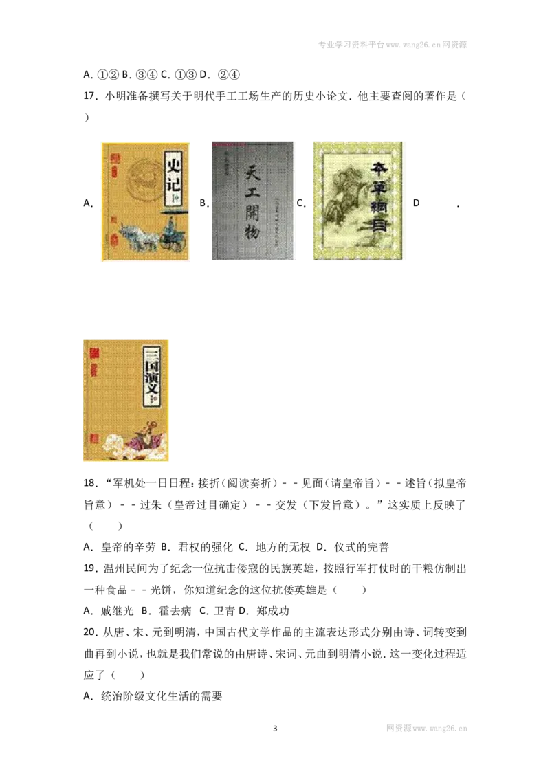 江苏省泰州市泰兴市实验中学七年级（下）期末历史试卷（解析版）_1、初中学习资料_4-7、历史_4-7-2、初一历史下册_4、期末试卷（15份）_-4-赠送期末测试（10份）