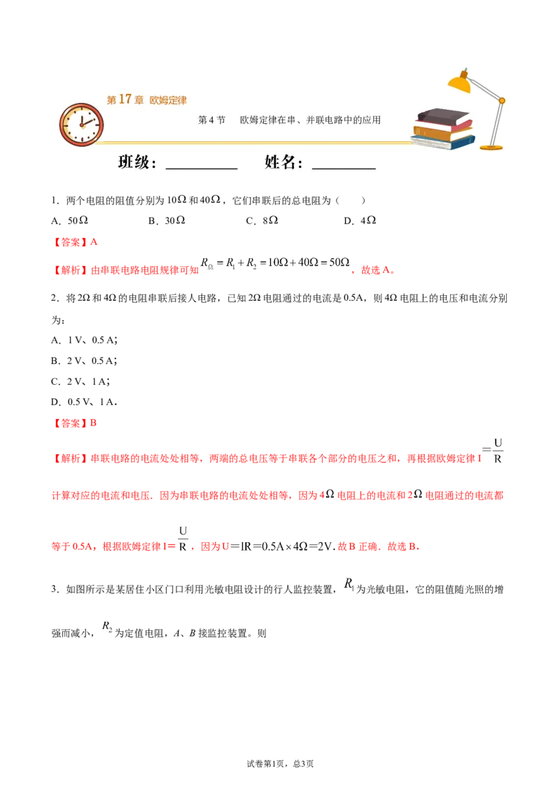 欧姆定律在串、并联电路中的应用（基础练）（解析版）_1、初中学习资料_4-4、物理_4-4-5、初三物理全册_2024更新_4人教物理试卷9全册同步课时练习新