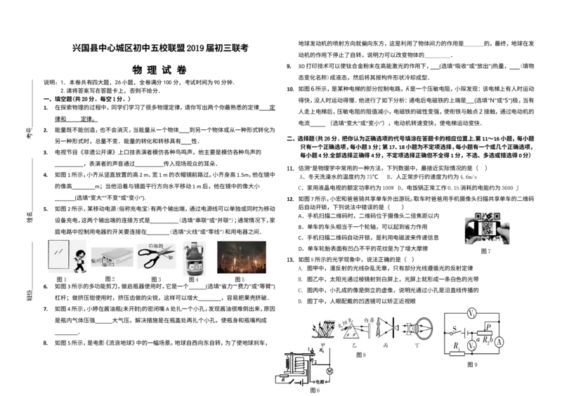 江西省赣州市兴国县2019届下学期县城城区五校联考物理试卷（无答案）_1、初中学习资料_4-4、物理_4-4-5、初三物理全册_2024更新_物理9年级全：2019年试题资料