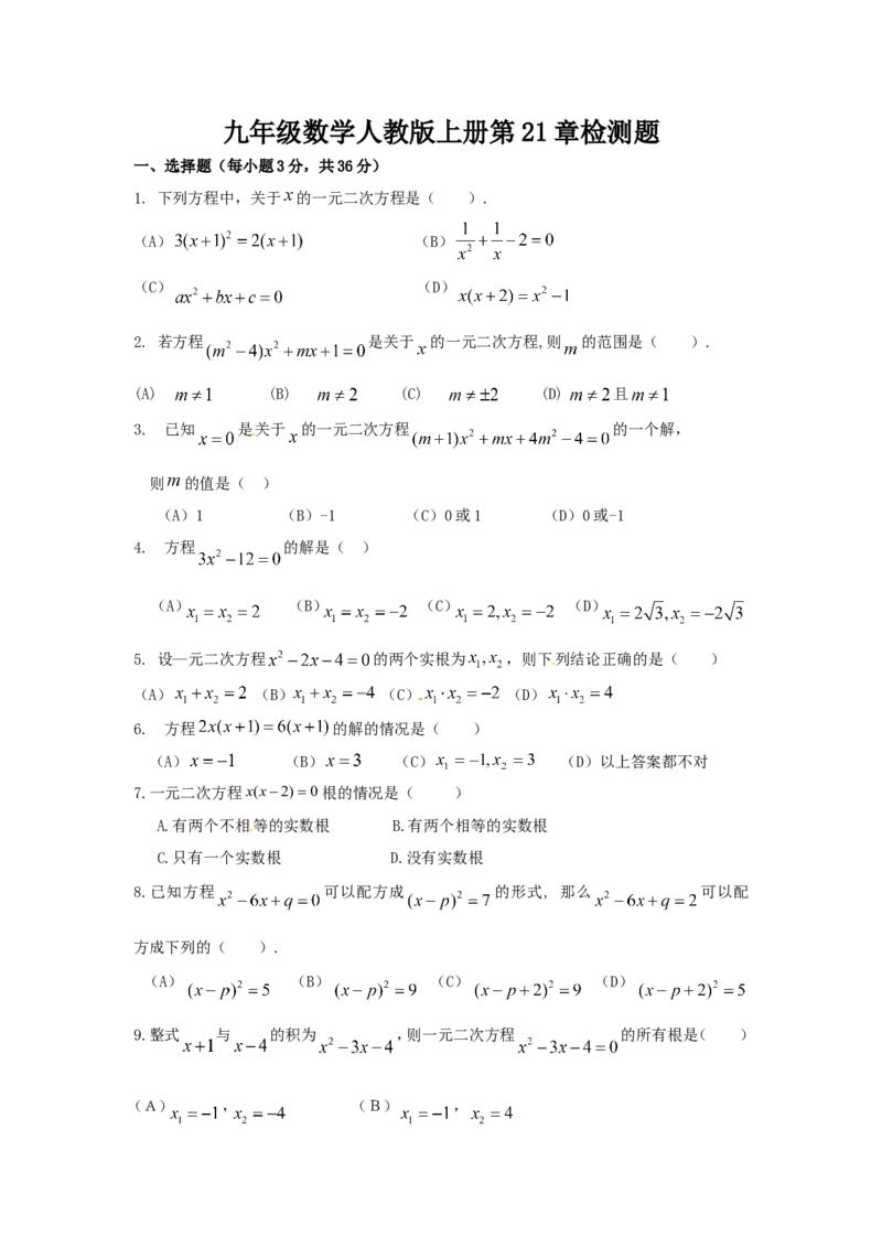 第二十一章一元二次方程单元检测题4_1、初中学习资料_4-2、数学_4-2-5、初三数学上册_人教数学九年级上单元试卷（072份）_单元检测卷（第2套含答案）（共36份）_第21章一元二次方程