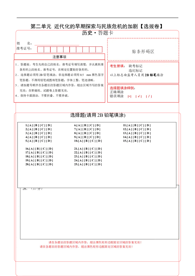 第二单元近代化的早期探索与民族危机的加剧（选拔卷）-单元测试2021-2022学年八年级历史上册尖子生选拔卷（部编版）（答题卡）_1、初中学习资料_4-7、历史_4-7-3、初二历史上册
