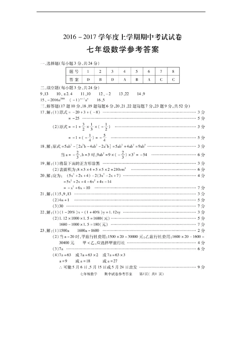 江西省九江市彭泽县2016-2017年度北师大版七年级上期中考试试题含答案_1、初中学习资料_4-2、数学_北师大版_北师大版初中数学7上_北师大7上历年真题