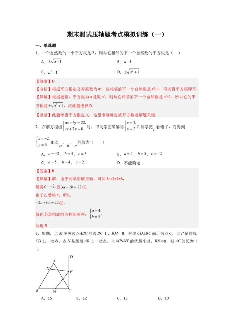 期末测试压轴题考点模拟训练（一）（解析版）（北师大版）_1、初中学习资料_24秋试卷_初中数学《常考压轴题攻略》_常考压轴题最新八年级数学上册压轴题攻略（北师大版）