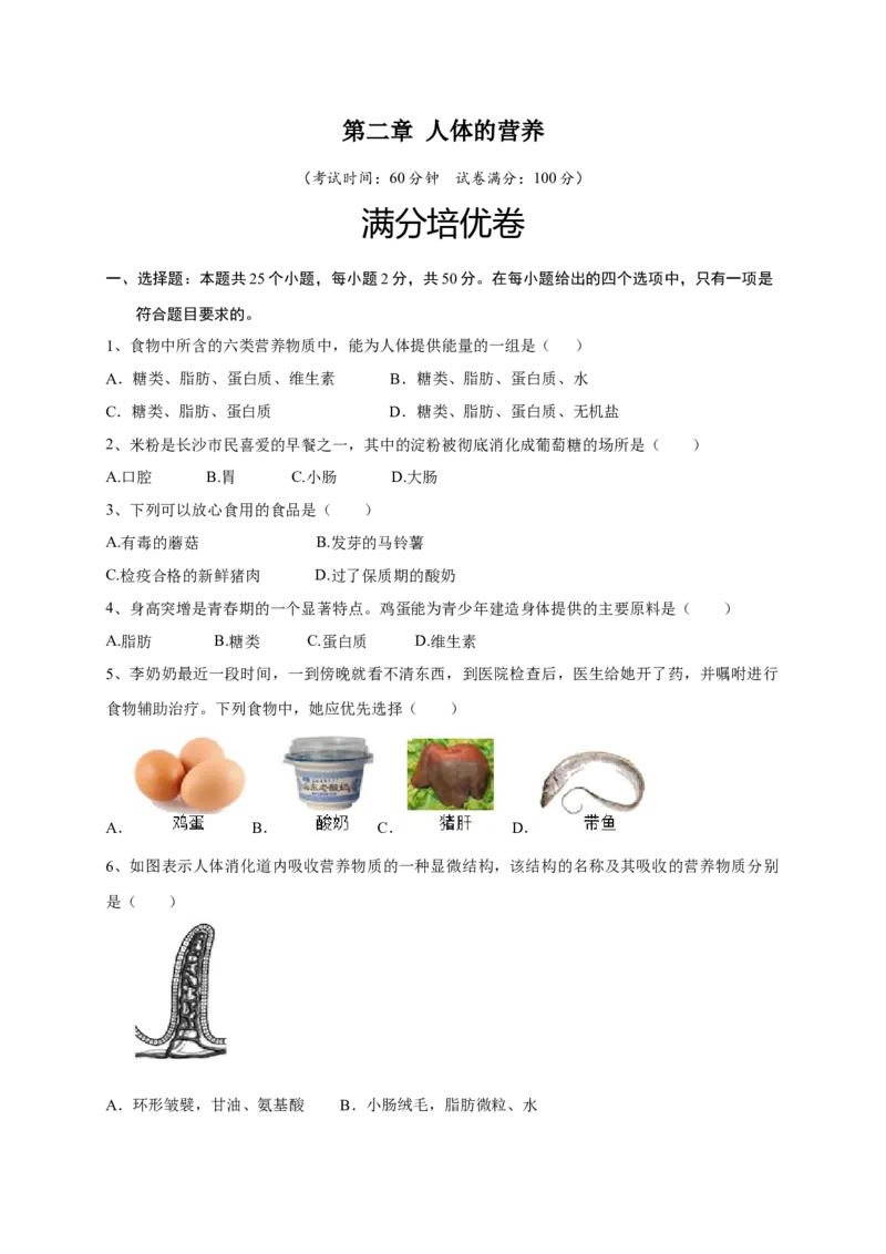 第二章人体的营养（满分培优卷）-2021-2022学年七年级生物下册基础与培优高效突破测试卷（人教版）（原卷版）_new_1、初中学习资料_4-6、生物_4-6-2、初一生物下册