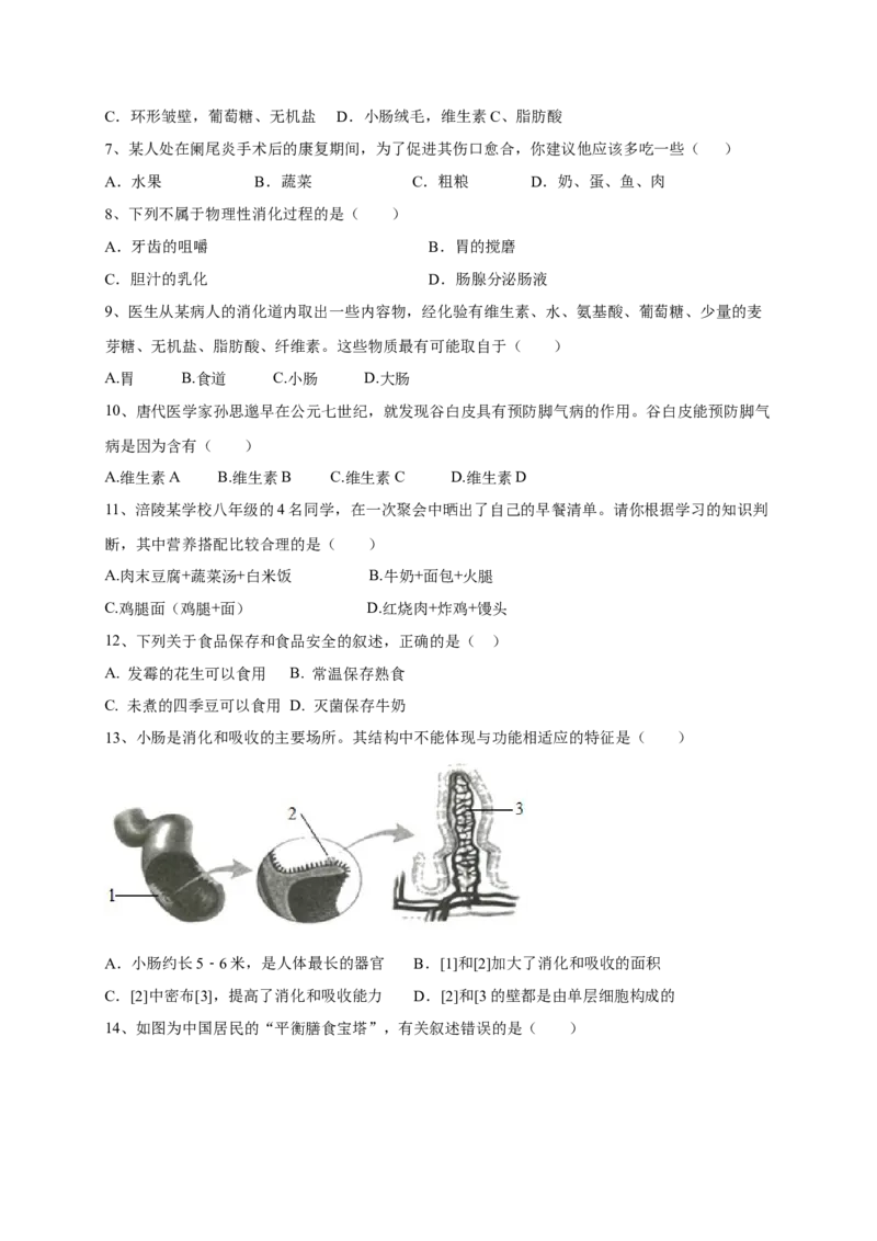 第二章人体的营养（满分培优卷）-2021-2022学年七年级生物下册基础与培优高效突破测试卷（人教版）（原卷版）_new_1、初中学习资料_4-6、生物_4-6-2、初一生物下册