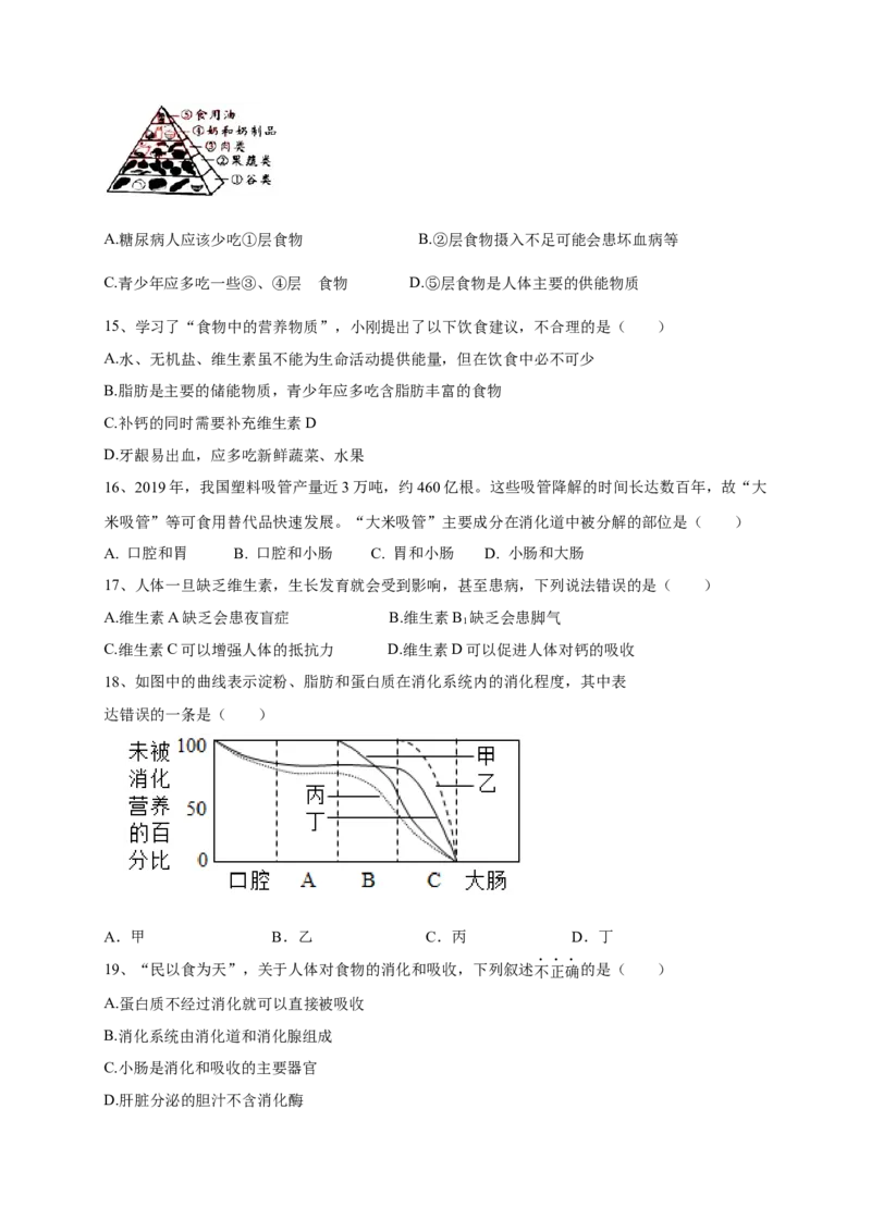 第二章人体的营养（满分培优卷）-2021-2022学年七年级生物下册基础与培优高效突破测试卷（人教版）（原卷版）_new_1、初中学习资料_4-6、生物_4-6-2、初一生物下册