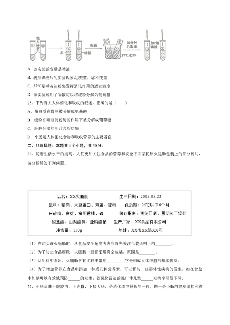 第二章人体的营养（满分培优卷）-2021-2022学年七年级生物下册基础与培优高效突破测试卷（人教版）（原卷版）_new_1、初中学习资料_4-6、生物_4-6-2、初一生物下册