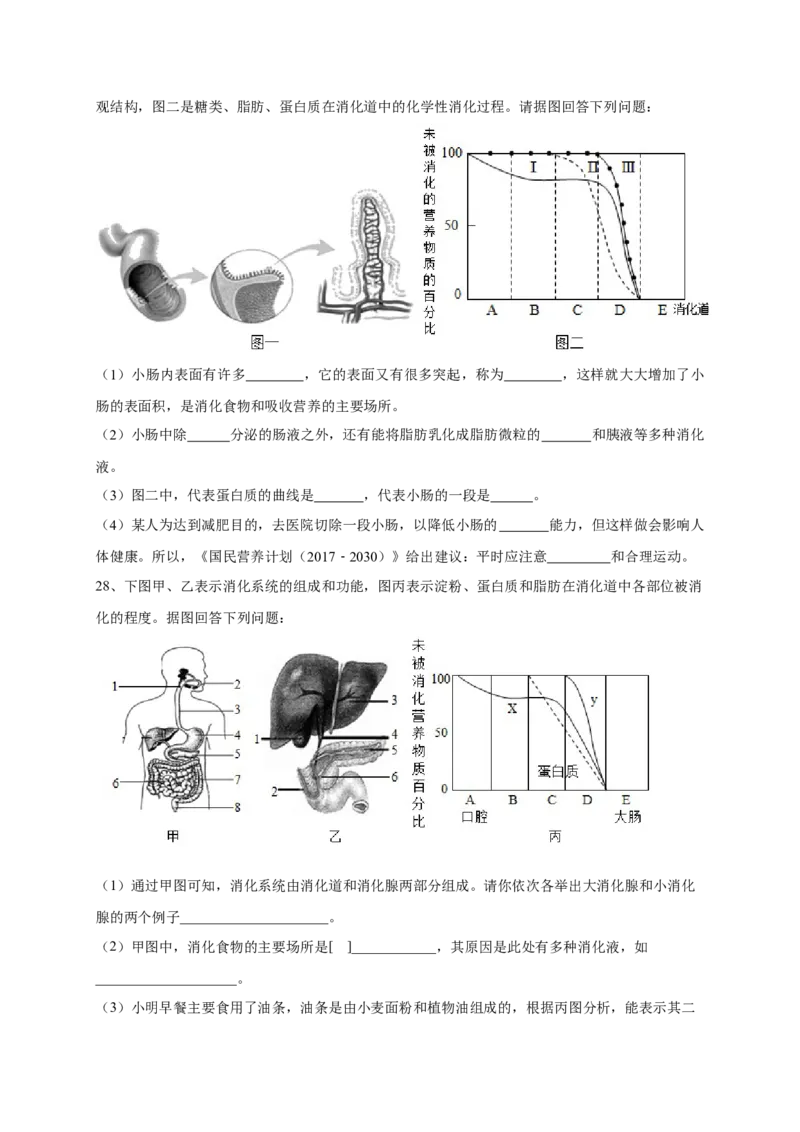 第二章人体的营养（满分培优卷）-2021-2022学年七年级生物下册基础与培优高效突破测试卷（人教版）（原卷版）_new_1、初中学习资料_4-6、生物_4-6-2、初一生物下册