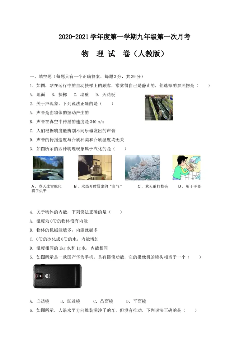 河北省张家口市宣化区2021届九年级上学期第一次月考物理试题_1、初中学习资料_4-4、物理_4-4-5、初三物理全册_2024更新_物理9年级全：2021年试题资料_2020-2021各地月考、期中、期末、模拟