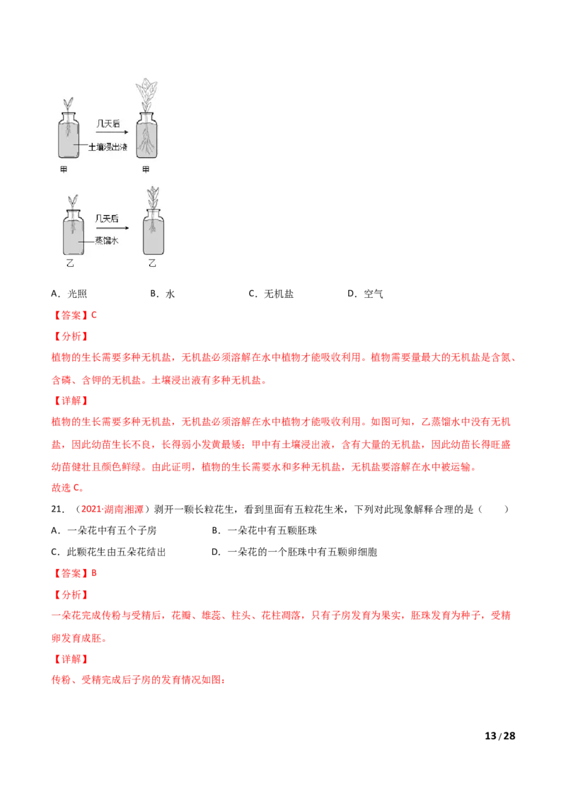 期末测试（B卷&middot;提升能力）（解析版）_1、初中学习资料_4-6、生物_4-6-1、初一生物上册_期末试卷（8份）_期末测试（B卷&bull;提升能力）-2021-2022学年七年级生物学上册同步单元AB卷（人教版）