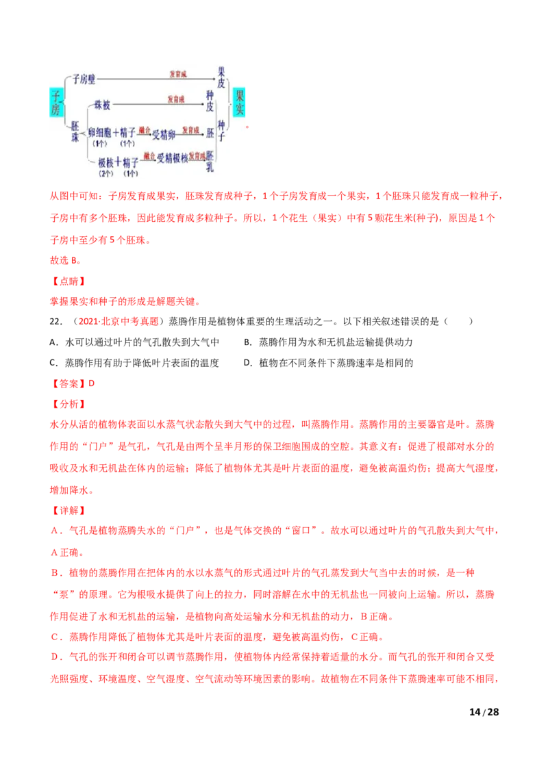 期末测试（B卷&middot;提升能力）（解析版）_1、初中学习资料_4-6、生物_4-6-1、初一生物上册_期末试卷（8份）_期末测试（B卷&bull;提升能力）-2021-2022学年七年级生物学上册同步单元AB卷（人教版）