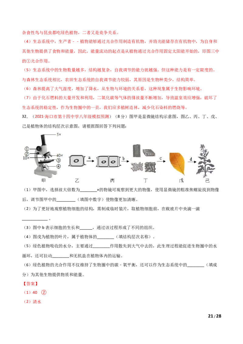 期末测试（B卷&middot;提升能力）（解析版）_1、初中学习资料_4-6、生物_4-6-1、初一生物上册_期末试卷（8份）_期末测试（B卷&bull;提升能力）-2021-2022学年七年级生物学上册同步单元AB卷（人教版）