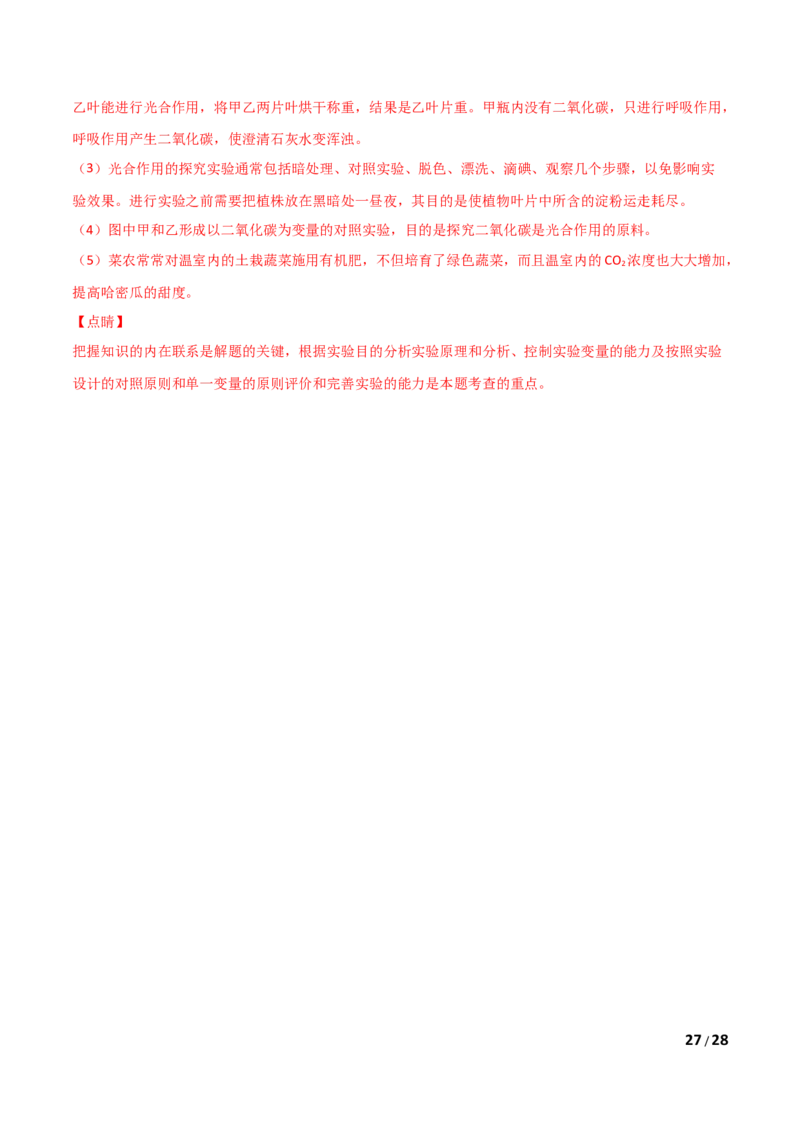 期末测试（B卷&middot;提升能力）（解析版）_1、初中学习资料_4-6、生物_4-6-1、初一生物上册_期末试卷（8份）_期末测试（B卷&bull;提升能力）-2021-2022学年七年级生物学上册同步单元AB卷（人教版）
