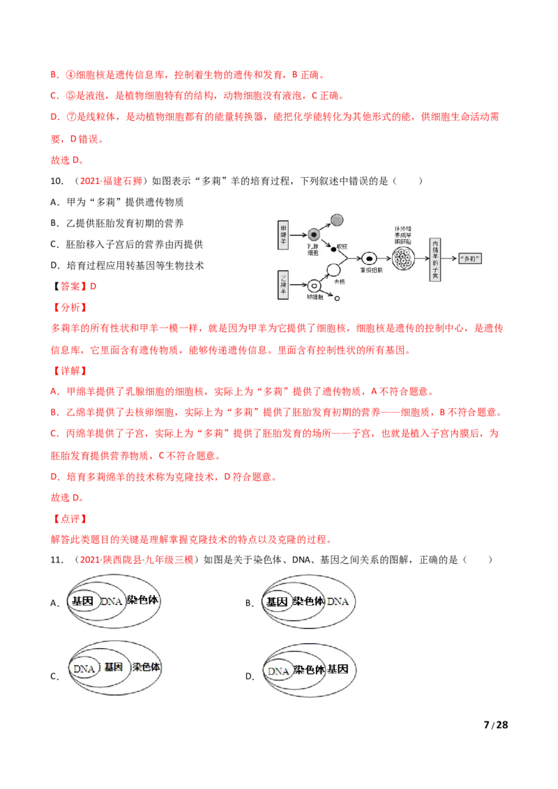 期末测试（B卷&middot;提升能力）（解析版）_1、初中学习资料_4-6、生物_4-6-1、初一生物上册_期末试卷（8份）_期末测试（B卷&bull;提升能力）-2021-2022学年七年级生物学上册同步单元AB卷（人教版）