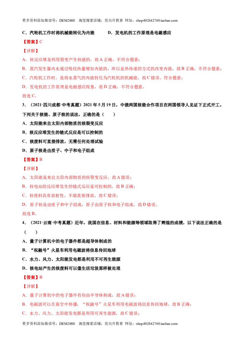 第二十二章能源与可持续发展（真题精选）（解析版）_1、初中学习资料_4-4、物理_4-4-5、初三物理全册_人教版物理九年级全一册单元试卷（047份）_单元试卷第3套10套