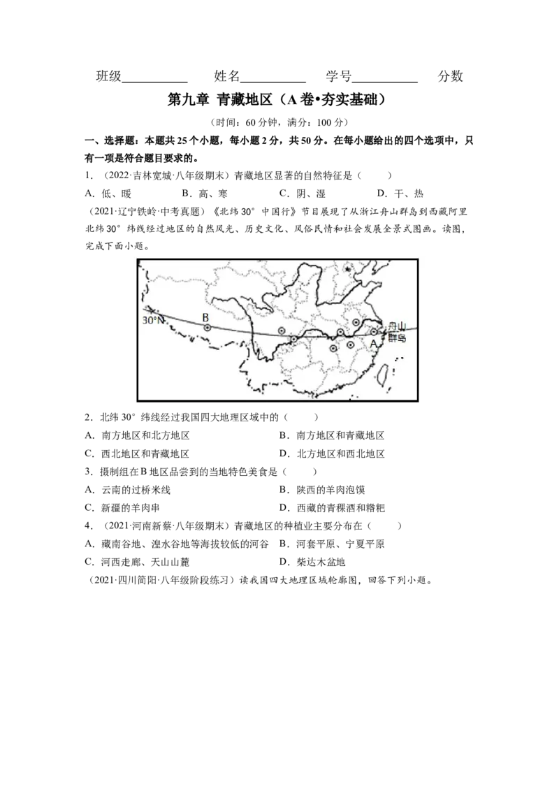第九章青藏地区（A卷&bull;夯实基础）-2021-2022学年八年级地理下册同步单元AB卷（人教版）（原卷版）_1、初中学习资料_4-8、地理_4-8-4、初二地理下册_2.地理8下单元测试（15份）