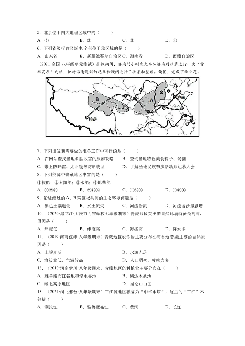 第九章青藏地区（A卷&bull;夯实基础）-2021-2022学年八年级地理下册同步单元AB卷（人教版）（原卷版）_1、初中学习资料_4-8、地理_4-8-4、初二地理下册_2.地理8下单元测试（15份）