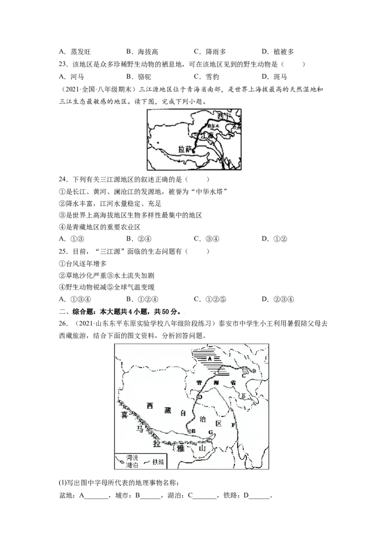 第九章青藏地区（A卷&bull;夯实基础）-2021-2022学年八年级地理下册同步单元AB卷（人教版）（原卷版）_1、初中学习资料_4-8、地理_4-8-4、初二地理下册_2.地理8下单元测试（15份）
