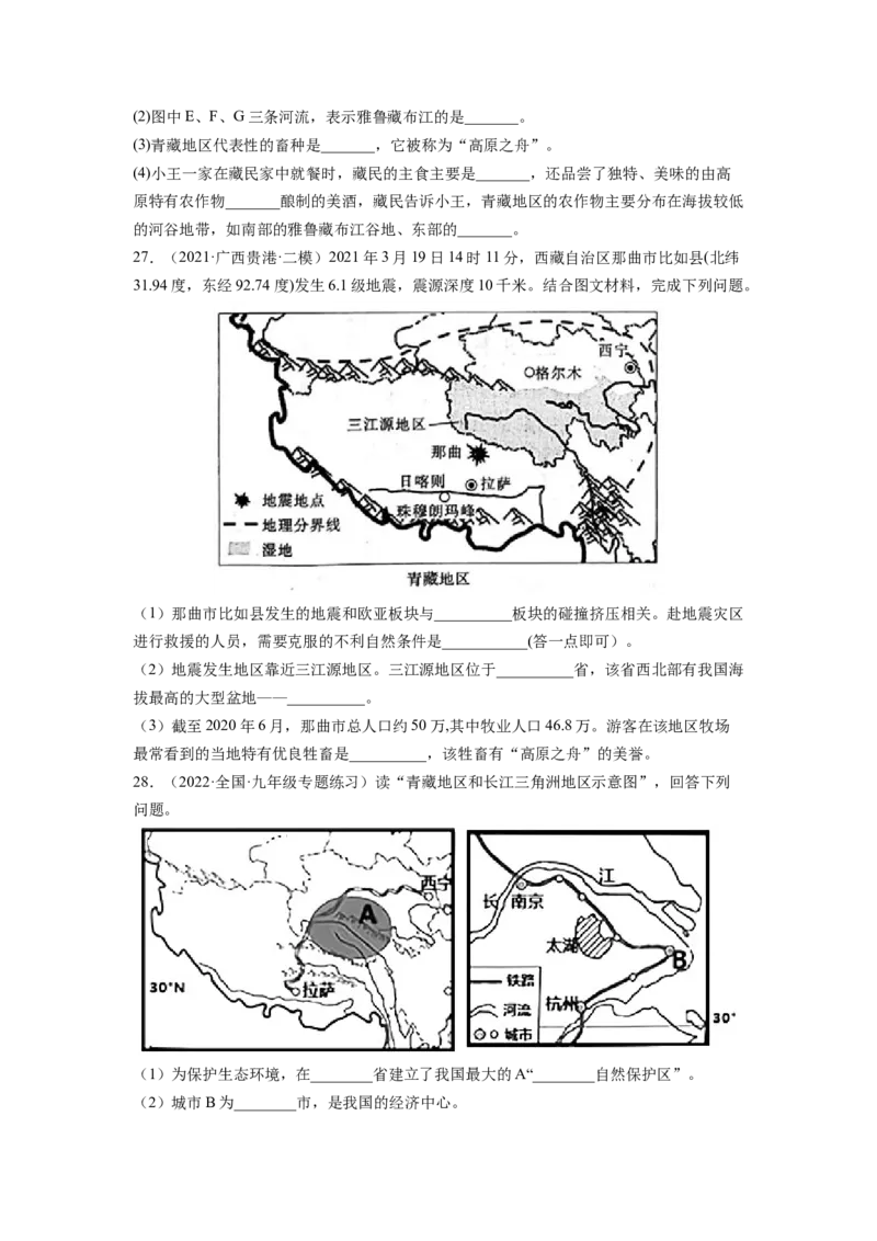 第九章青藏地区（A卷&bull;夯实基础）-2021-2022学年八年级地理下册同步单元AB卷（人教版）（原卷版）_1、初中学习资料_4-8、地理_4-8-4、初二地理下册_2.地理8下单元测试（15份）