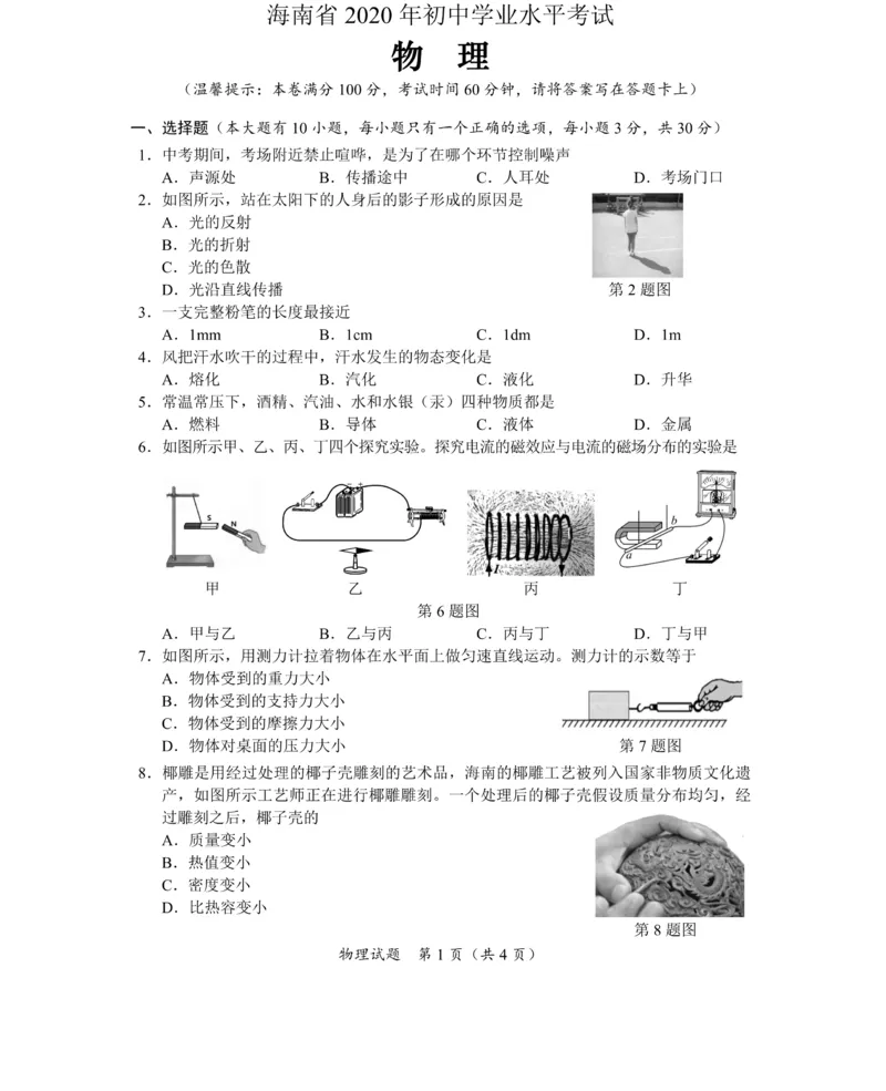 海南省2020年中考物理试卷PDF_1、初中学习资料_2024秋改版_八上物理课件最新版_物理中考真题卷（2019-2023）_2020中考物理试卷