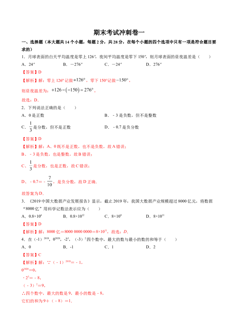 期末考试冲刺卷一（解析版）（人教版）_1、初中学习资料_4-2、数学_4-2-1、初一数学上册_人教数学七年级上期末试卷（024份）_期末测试卷（共12份含答案）