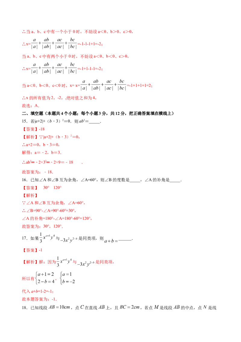 期末考试冲刺卷一（解析版）（人教版）_1、初中学习资料_4-2、数学_4-2-1、初一数学上册_人教数学七年级上期末试卷（024份）_期末测试卷（共12份含答案）