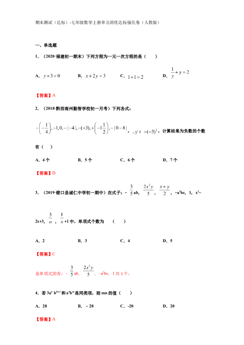 期末测试（达标）（解析版）_1、初中学习资料_4-2、数学_4-2-1、初一数学上册_人教数学七年级上期末试卷（024份）_期末测试卷（共12份含答案）