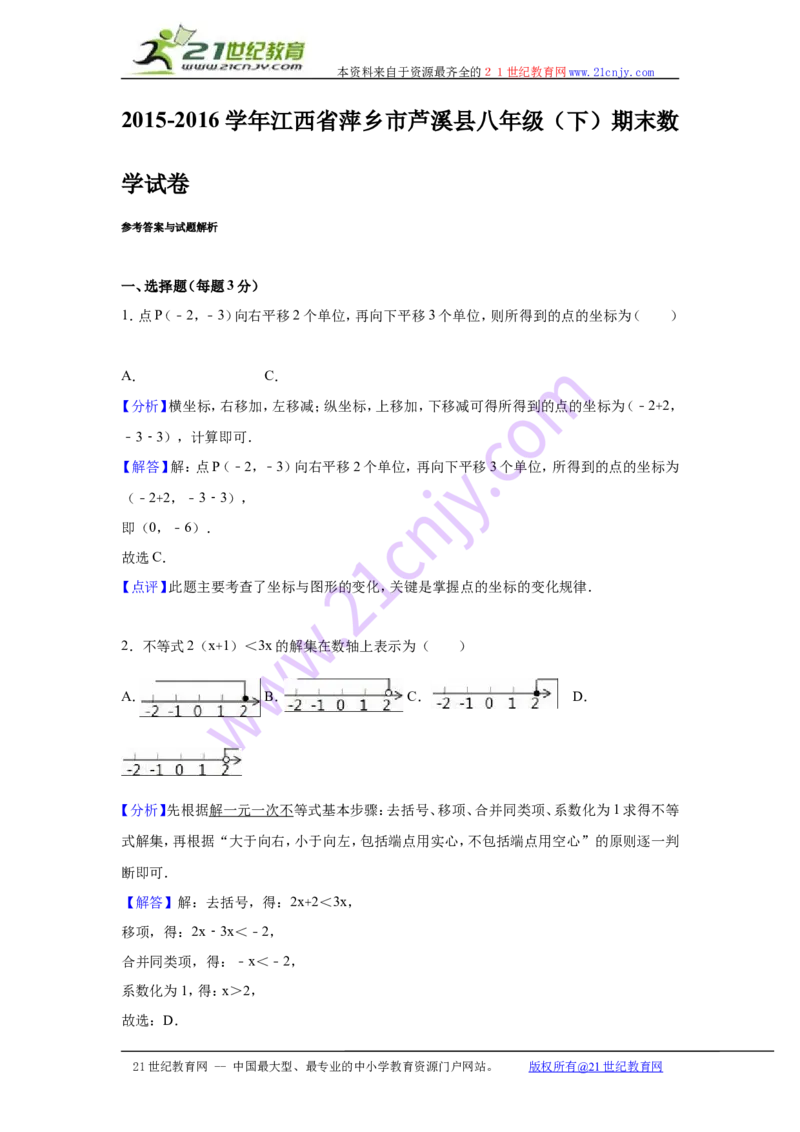 江西省萍乡市芦溪县2017-2018年八年级（下）期末数学试卷解析_1、初中学习资料_4-2、数学_北师大版_北师大版初中数学8下_八年级下学期数学北师大版历年综合试题