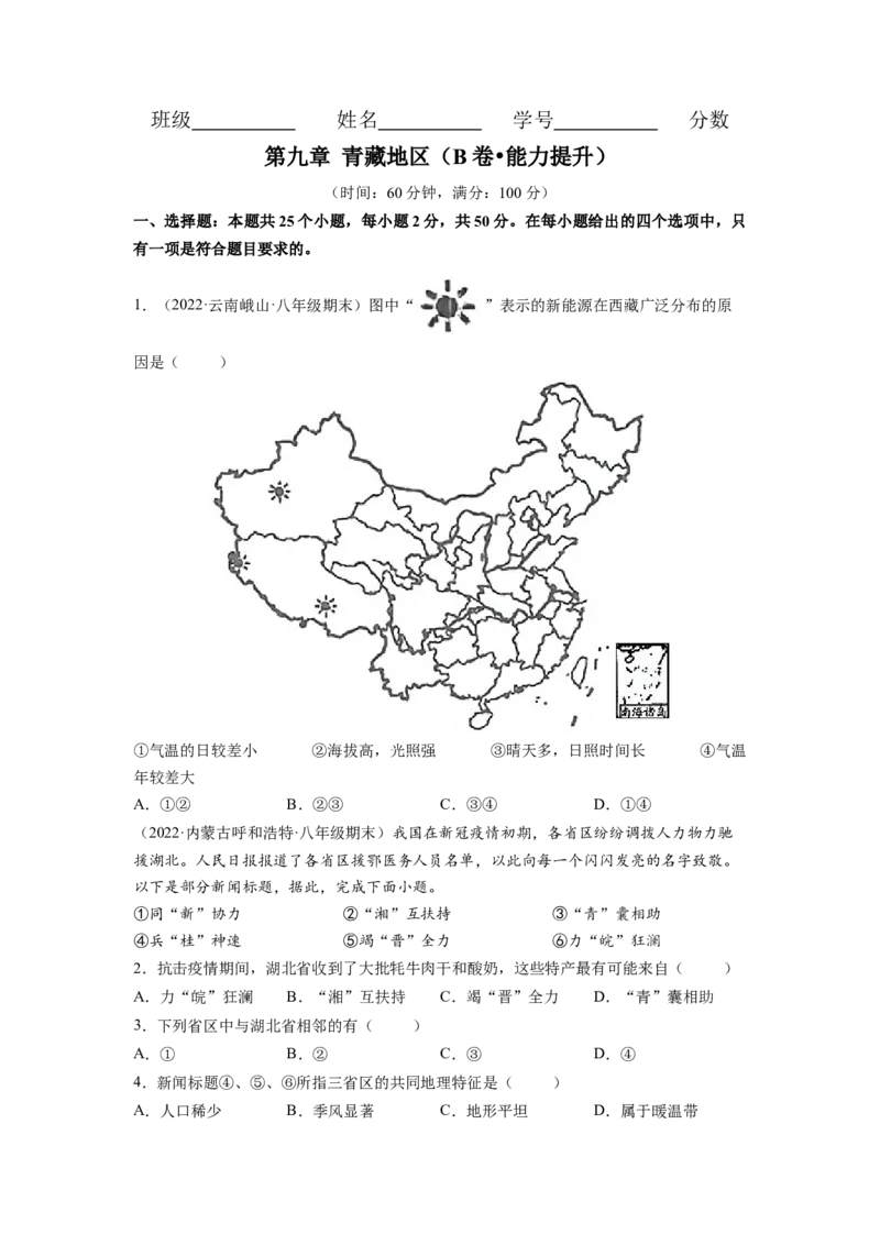 第九章青藏地区（B卷&bull;提升能力）-2021-2022学年八年级地理下册同步单元AB卷（人教版）（原卷版）_1、初中学习资料_4-8、地理_4-8-4、初二地理下册_2.地理8下单元测试（15份）